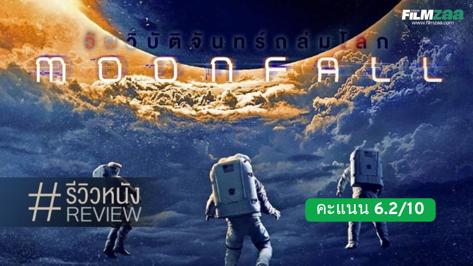 รีวิว Moonfall (2022) | โอลังการจันทร์พุ่งชนโลก อีเมอริชฟอร์มโต